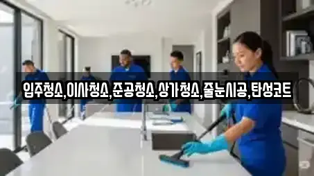 입주청소,이사청소,준공청소,상가청소,줄눈시공,탄성코트
