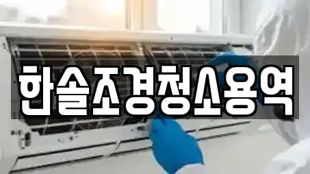 한솔조경청소용역