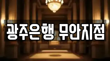 은행 서비스 제공 5곳 (전남 무안군 무안읍)