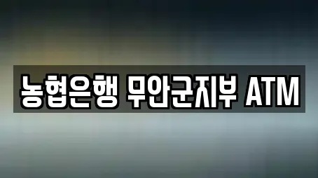 농협은행 무안군지부 ATM