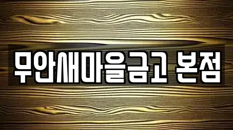 무안새마을금고 본점