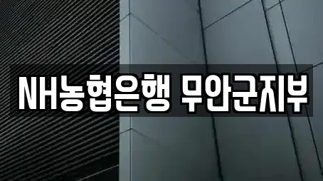 NH농협은행 무안군지부
