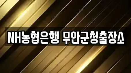 NH농협은행 무안군청출장소