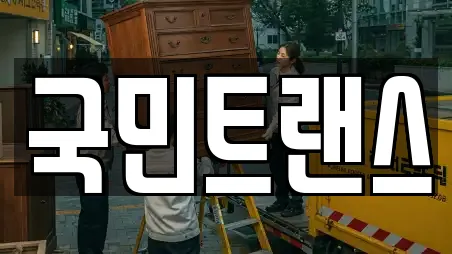 전남 여수시 미평동 이사 업체 비교 8곳