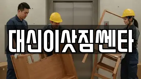 대신이삿짐쎈타