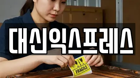 대신익스프레스