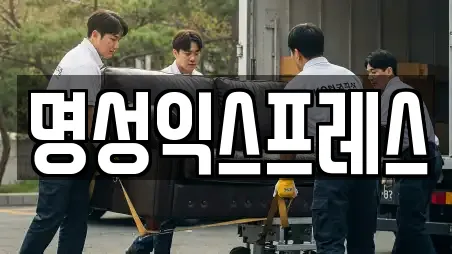 명성익스프레스