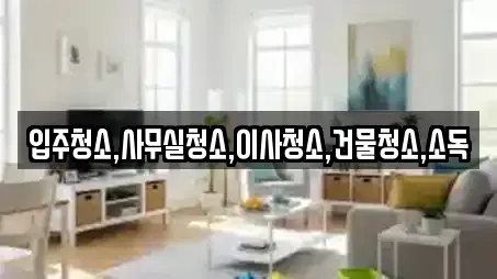 입주청소,사무실청소,이사청소,건물청소,소독