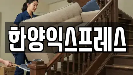 한양익스프레스