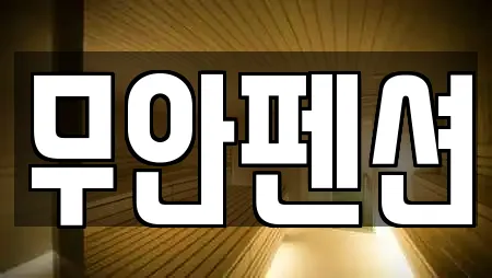 무안펜션