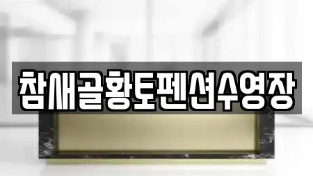 참새골황토펜션수영장