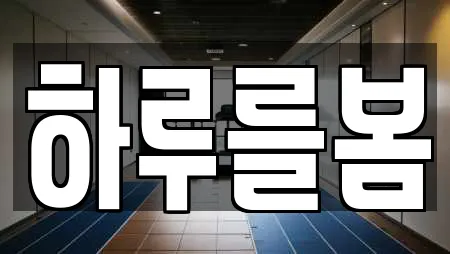 하루를봄