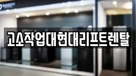 고소작업대현대리프트렌탈