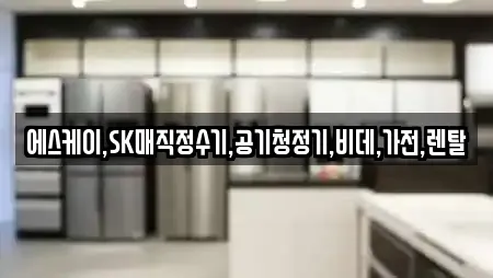 에스케이,SK매직정수기,공기청정기,비데,가전,렌탈