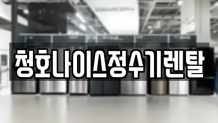 전라남도 여수 해산동 인근 정수기렌탈,비데렌탈,복합기렌탈,가전제품렌탈,공기청정기렌탈 6업체