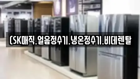 (SK매직.얼음정수기.냉온정수기.비데렌탈