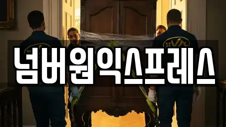 넘버원익스프레스