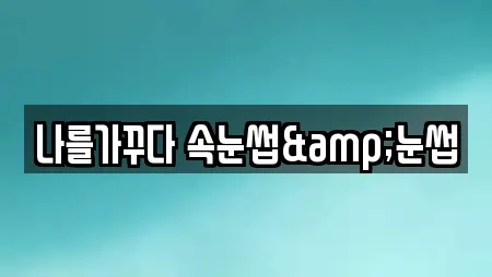 나를가꾸다 속눈썹&눈썹