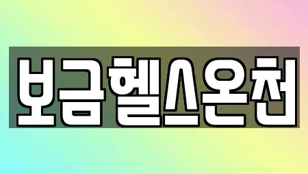 보금헬스온천