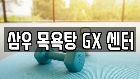 삼우 목욕탕 GX 센터