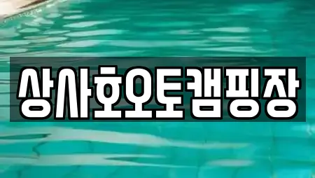상사호오토캠핑장