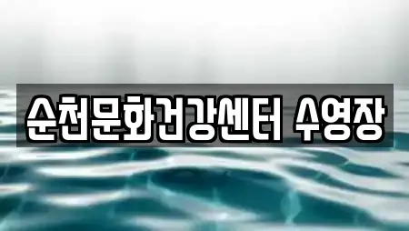 전라남도 옥천동 찜질방 12곳 정보 전라남도 옥천동 찜질방 12곳 정보