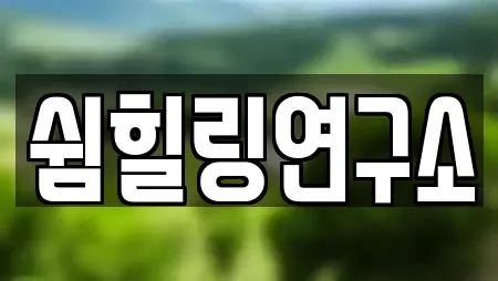 쉼힐링연구소