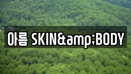 아름 SKIN&BODY
