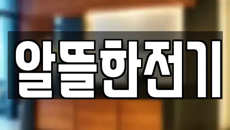 알뜰한전기