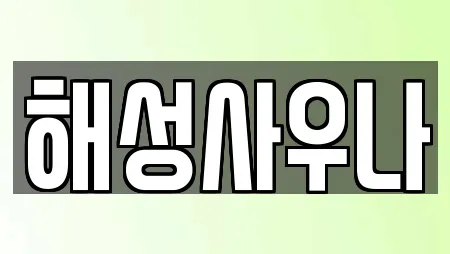 해성사우나