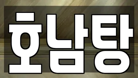 호남탕