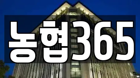 농협365