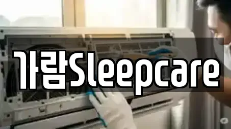 가람Sleepcare