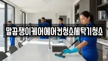말끔쟁이케어에어컨청소세탁기청소