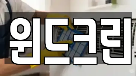 윈드크린