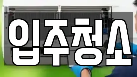 청소 전문 5곳 (전북 오식도동)