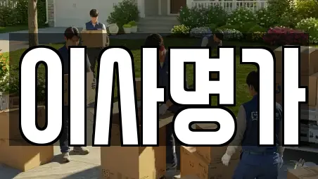 이사명가