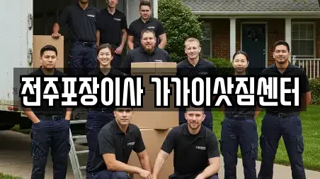 전주포장이사 가가이삿짐센터