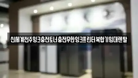 신세계전주잉크충전토너충전무한잉크프린터복합기임대렌탈