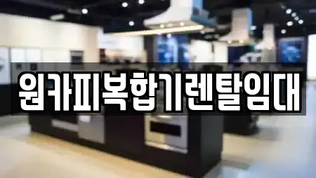 원카피복합기렌탈임대