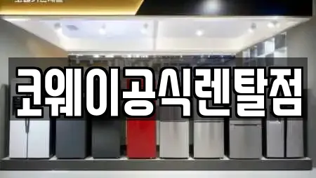 코웨이공식렌탈점