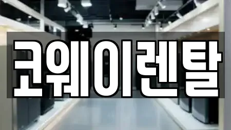 코웨이렌탈