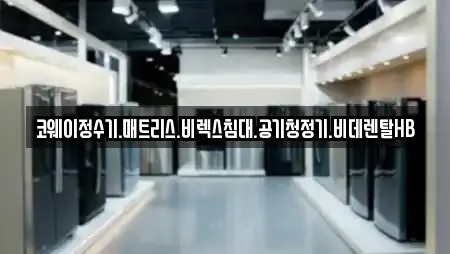 전주 다가동1가 정수기렌탈 전문 업체 8곳 전주 다가동1가 정수기렌탈 전문 업체 8곳