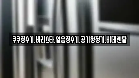 쿠쿠정수기.바리스타.얼음정수기.공기청정기.비데렌탈
