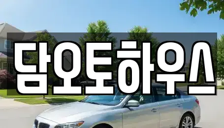 담오토하우스