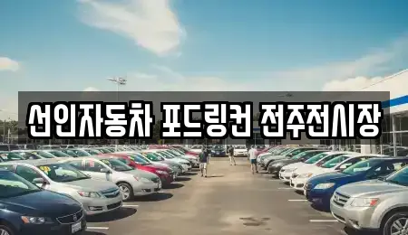 선인자동차 포드링컨 전주전시장