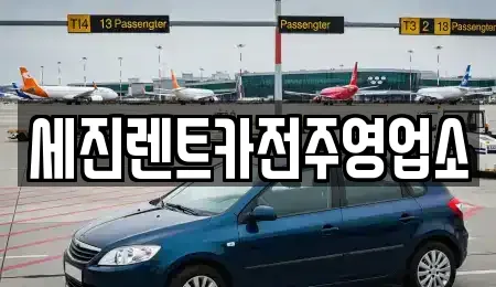 세진렌트카전주영업소