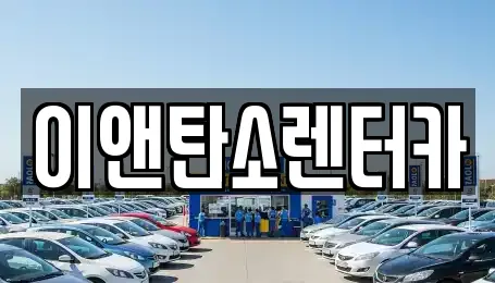 이앤탄소렌터카