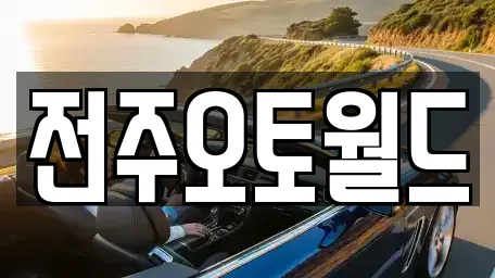 전주오토월드