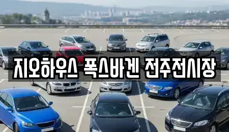 지오하우스 폭스바겐 전주전시장